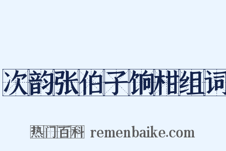 次韵张伯子饷柑组词是什么意思的图片